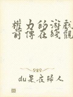 权力的游戏龙族前传在线观看