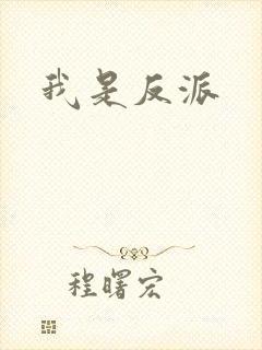 我是反派