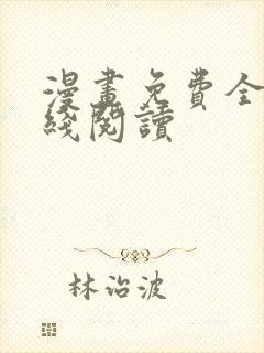 漫画免费全集在线阅读