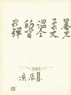 我的温柔暴君无弹窗全文免费阅读