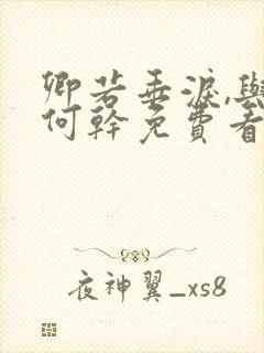 卿若垂泪,与我何干免费看