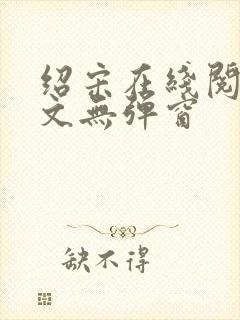 绍宋在线阅读全文无弹窗