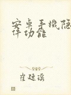 安卓手机隐藏软件功能