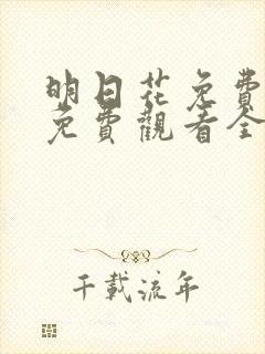 明日花免费观看免费观看全集