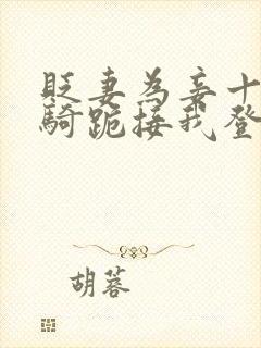 贬妻为妾十万铁骑跪接我登基大结局