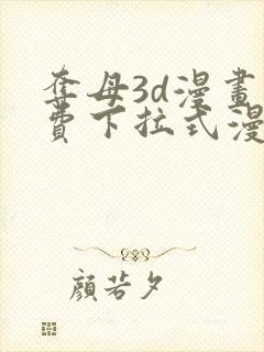 夺母3d漫画免费下拉式漫画奇漫屋