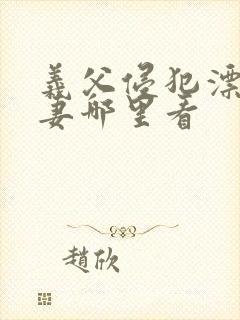 义父侵犯漂亮人妻哪里看