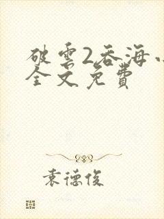 破云2吞海小说全文免费