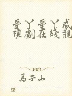 爱丫爱丫成全电视剧在线观看