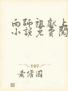 向师祖献上咸鱼小说免费阅读全文