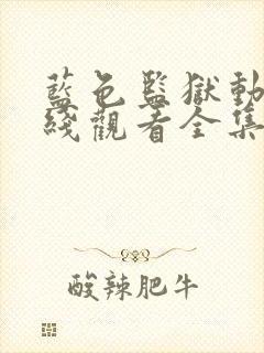 蓝色监狱动漫在线观看全集免费播放