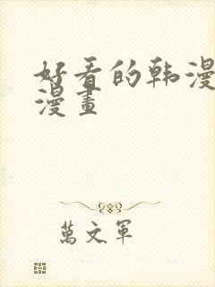 好看的韩漫妖精漫画