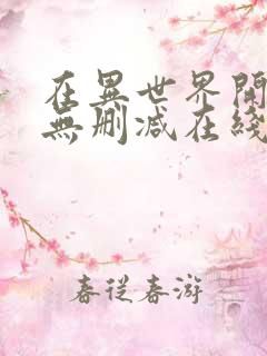 在异世界开后宫无删减在线观看