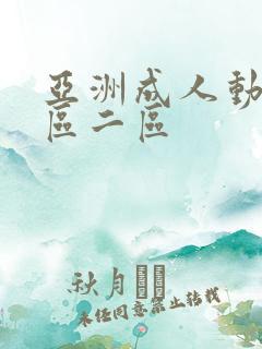 亚洲成人动漫一区二区