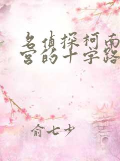 名侦探柯南之迷宫的十字路口免费观看