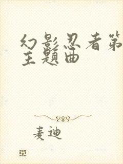 幻影忍者第六季主题曲