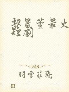 黎晟萱最火三部短剧