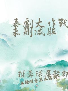 泰剧大作战9集未删减版