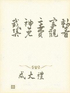 武神主宰动漫全集免费观看