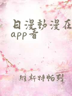 日漫动漫在哪个app看