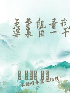 免费观看我家老婆来自一千年前漫画