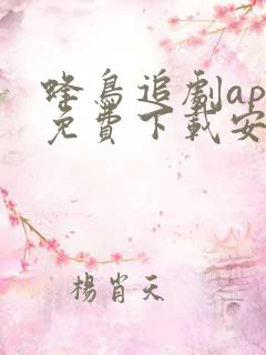 蜂鸟追剧app免费下载安卓