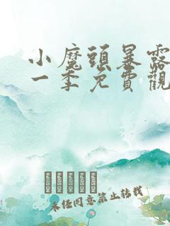 小魔头暴露啦第一季免费观看