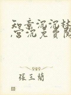 知意沉沉林知意,宫沉免费阅读