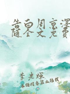 告白周京泽/许随全文免费