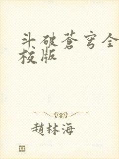 斗破苍穹全文精校版