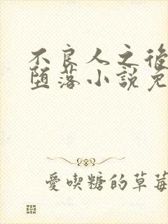 不良人之后宫的堕落小说免费阅读全