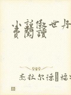 小说傲世丹神免费阅读