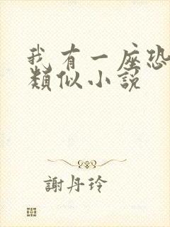 我有一座恐怖屋类似小说