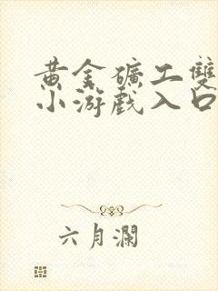 黄金矿工双人版小游戏入口