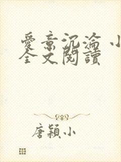 爱意沉沦 小说全文阅读