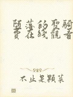 堕落的圣骑士免费在线观看