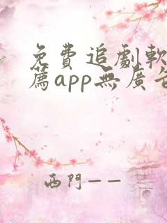 免费追剧软件推荐app无广告