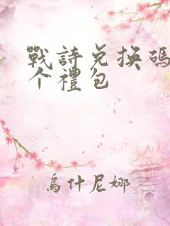 战诗兑换码12个礼包