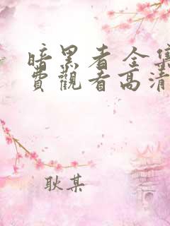 暗黑者 全集免费观看高清