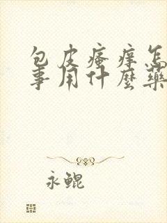 包皮瘙痒怎么回事用什么药