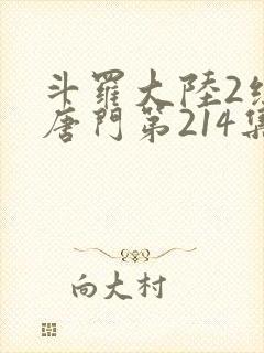 斗罗大陆2绝世唐门第214集