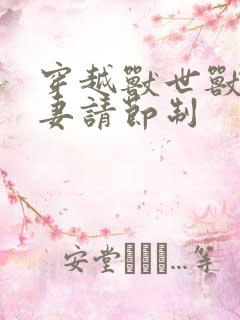 穿越兽世兽夫宠妻请节制