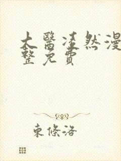 大医凌然漫画完整免费