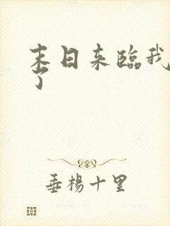 末日来临我重生了