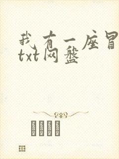 我有一座冒险屋txt网盘