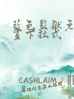 蓝色监狱免费漫画下拉式