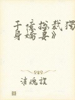 千亿总裁独宠替身娇妻》