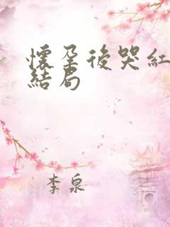 怀孕后哭红眼大结局