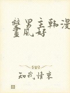 双男主韩漫推荐画风好