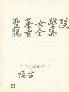 圣华女学院免费观看全集